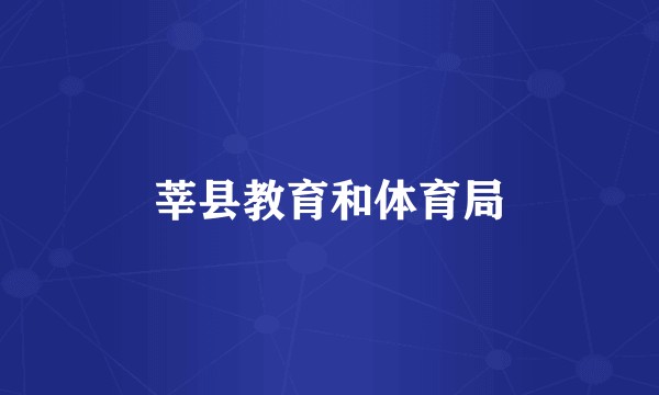 莘县教育和体育局