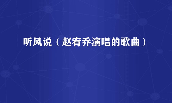 听风说(赵宥乔演唱的歌曲)
