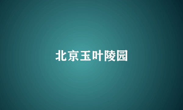 北京玉叶陵园