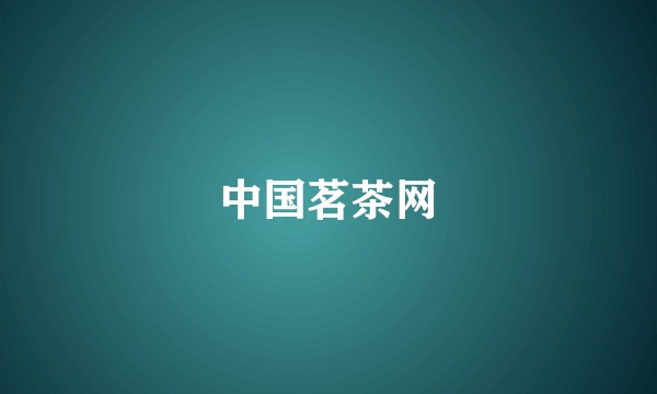 中国茗茶网