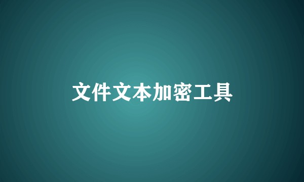 文件文本加密工具