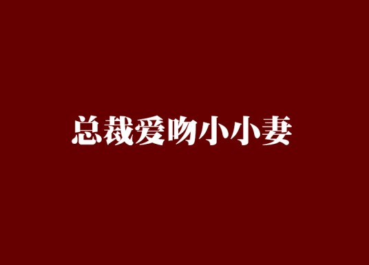 总裁爱吻小小妻