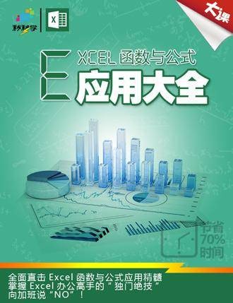 excel函数与公式应用大全（中国青年出版社出版的图书）