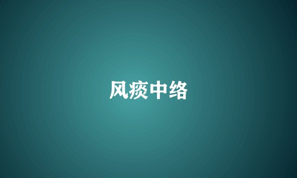 风痰中络
