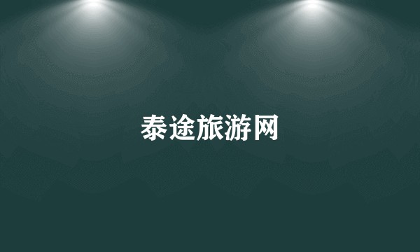 泰途旅游网