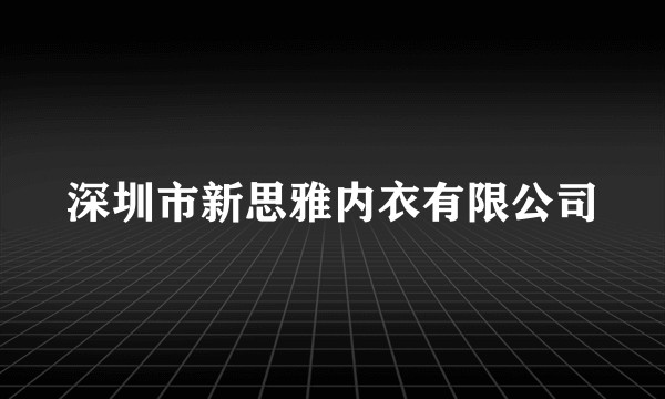 深圳市新思雅内衣有限公司