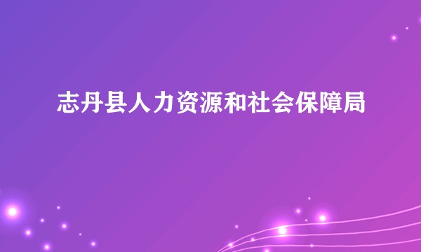 志丹县人力资源和社会保障局