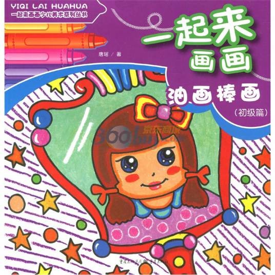 油画棒画（2011年重庆出版社出版的图书）
