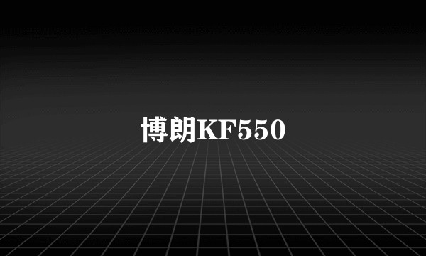 博朗KF550
