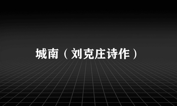 城南（刘克庄诗作）