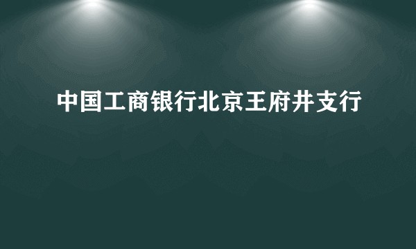 中国工商银行北京王府井支行