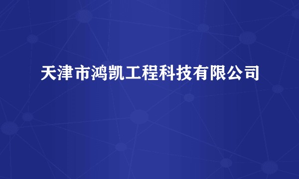 天津市鸿凯工程科技有限公司