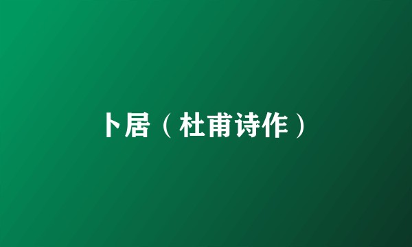 卜居（杜甫诗作）