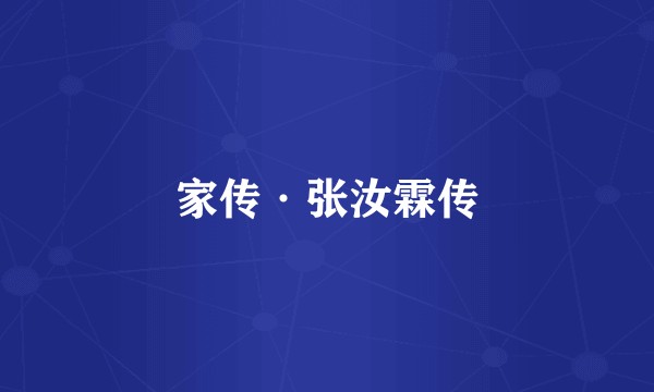 家传·张汝霖传