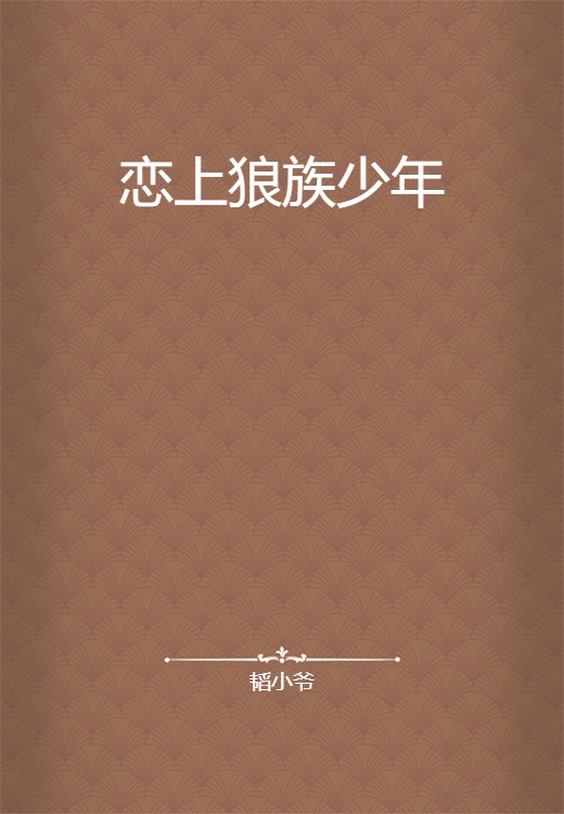 恋上狼族少年