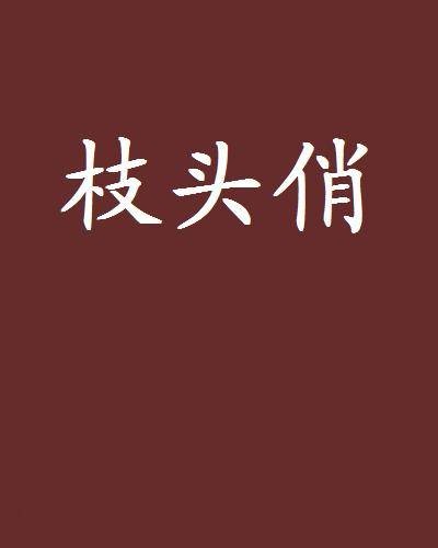 枝头俏