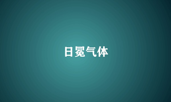 日冕气体