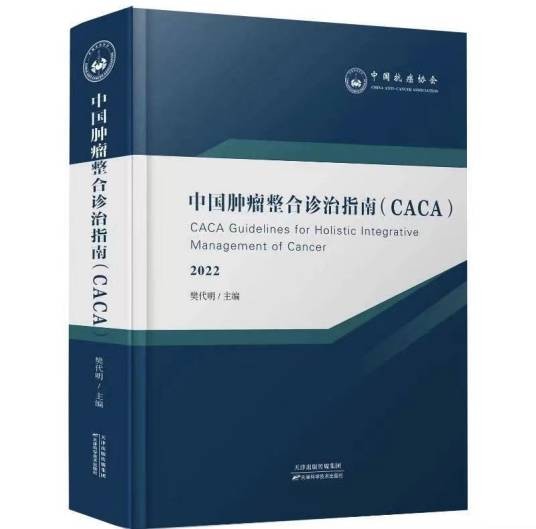 中国肿瘤整合诊治指南
