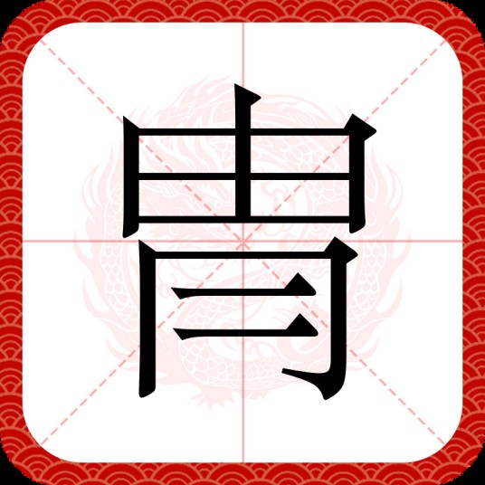 冑