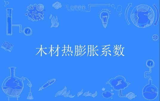 木材热膨胀系数