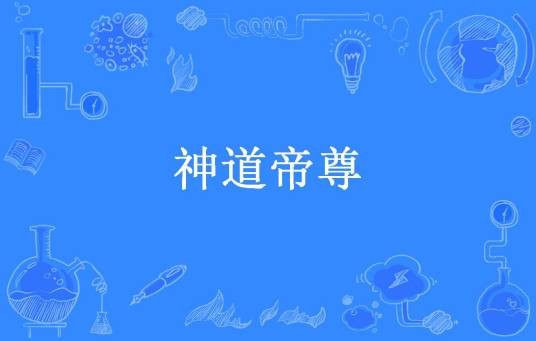 神道帝尊(太古所著小说)