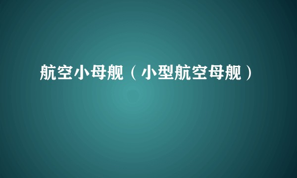 航空小母舰（小型航空母舰）