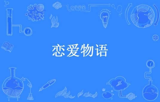 恋爱物语（唯有杜康所著小说）