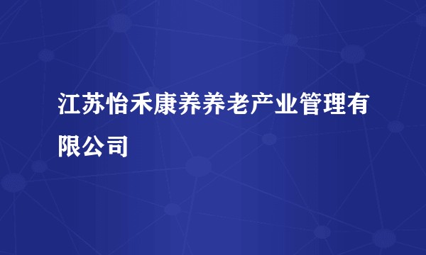 江苏怡禾康养养老产业管理有限公司