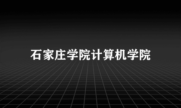 石家庄学院计算机学院