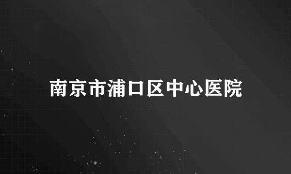 南京市浦口区中心医院