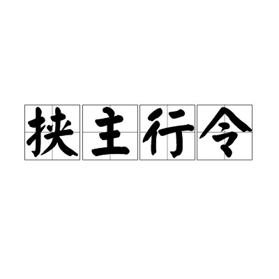 挟主行令(汉语成语)