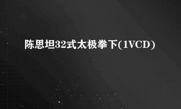 陈思坦32式太极拳下(1VCD)