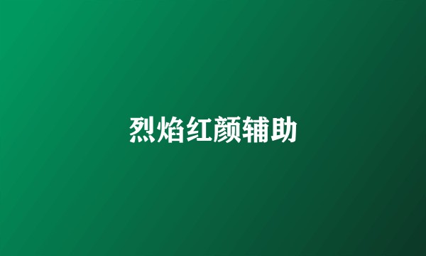 烈焰红颜辅助