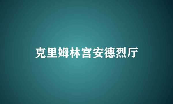 克里姆林宫安德烈厅