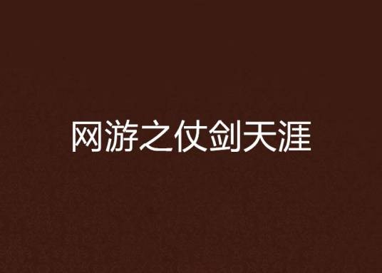网游之仗剑天涯