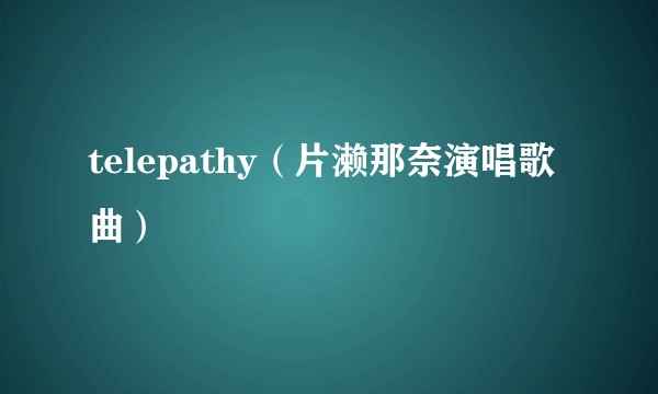 telepathy（片濑那奈演唱歌曲）