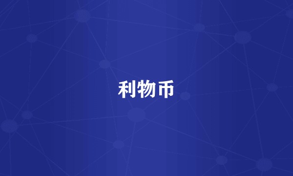 利物币