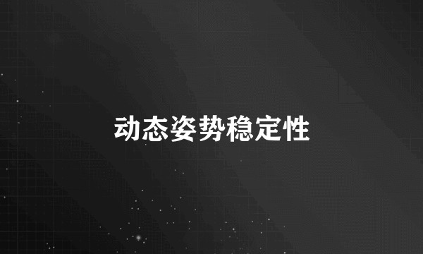 动态姿势稳定性