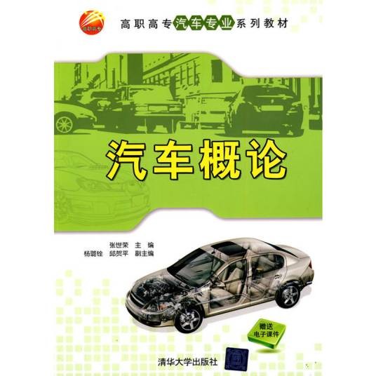 汽车概论（2010年清华大学出版社出版的图书）