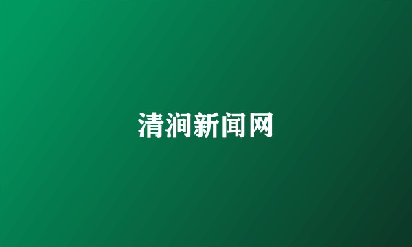 清涧新闻网