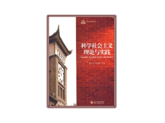 科学社会主义理论与实践（2007年北京大学出版社出版的图书）