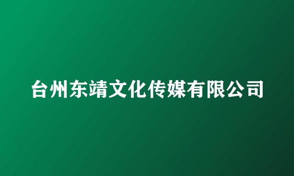 台州东靖文化传媒有限公司