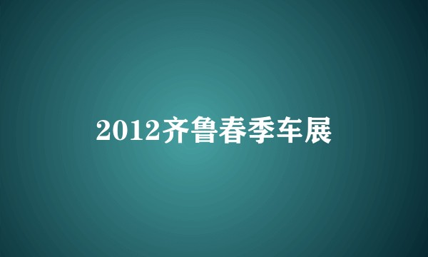 2012齐鲁春季车展