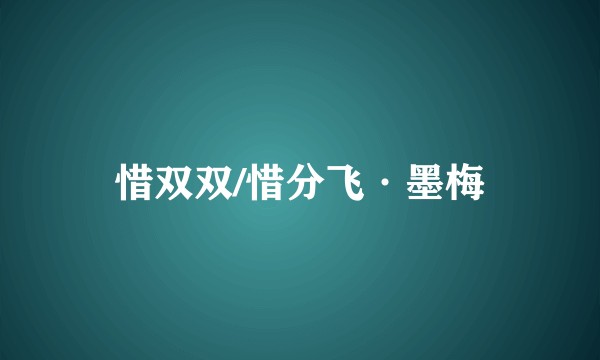 惜双双/惜分飞·墨梅