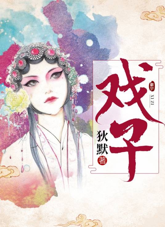 戏子（狄默所著小说）
