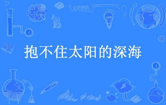 抱不住太阳的深海（凉月所著小说）