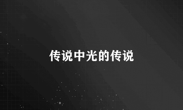 传说中光的传说