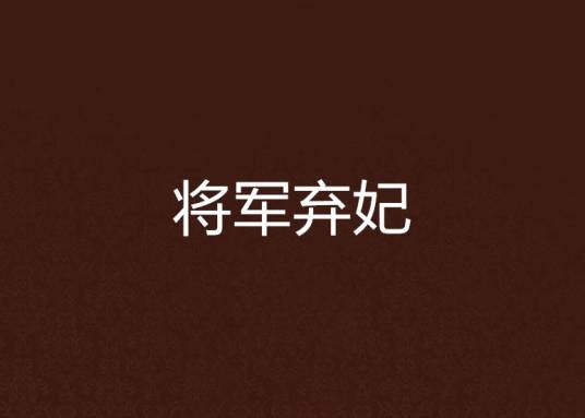 将军弃妃