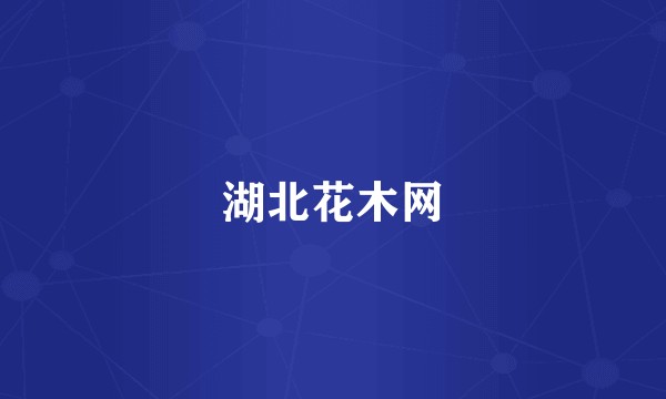 湖北花木网