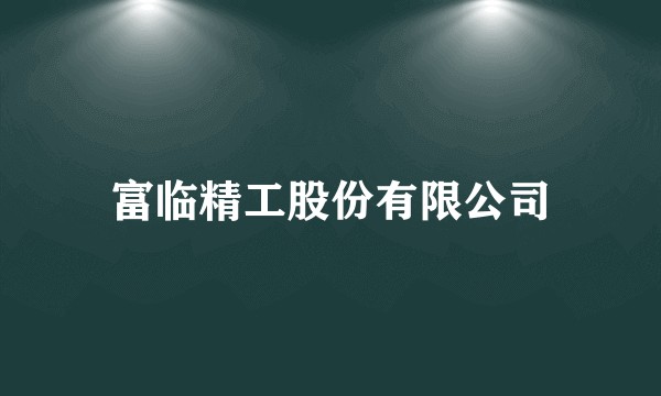 富临精工股份有限公司